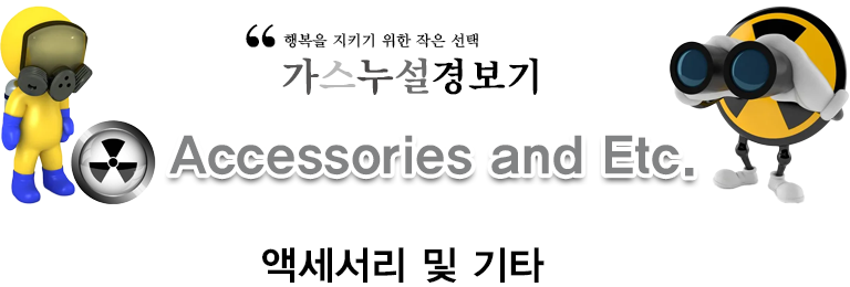 액세서리 및 기타